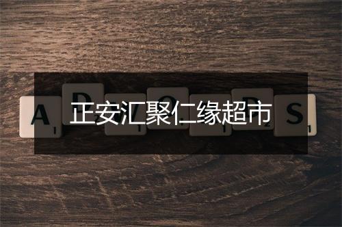 正安汇聚仁缘超市
