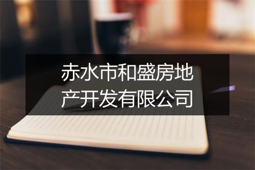赤水市和盛房地产开发有限公司