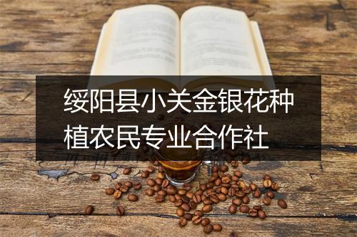 绥阳县小关金银花种植农民专业合作社