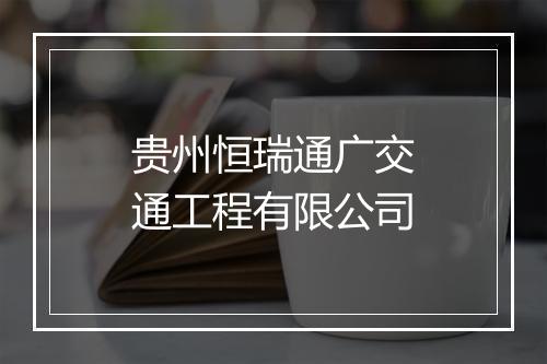 贵州恒瑞通广交通工程有限公司