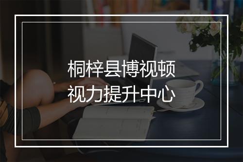 桐梓县博视顿视力提升中心