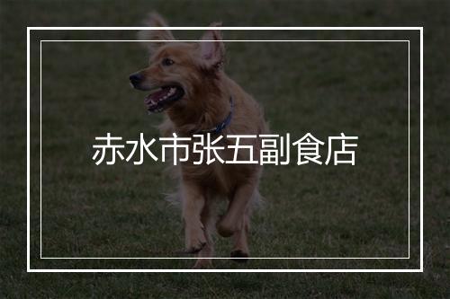赤水市张五副食店