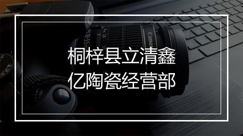 桐梓县立清鑫亿陶瓷经营部