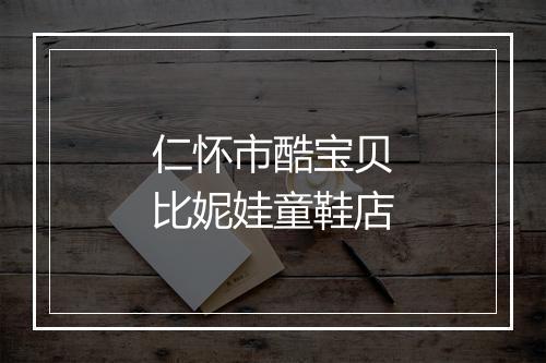 仁怀市酷宝贝比妮娃童鞋店