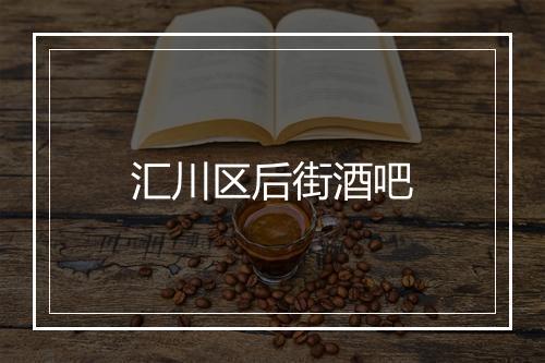 汇川区后街酒吧