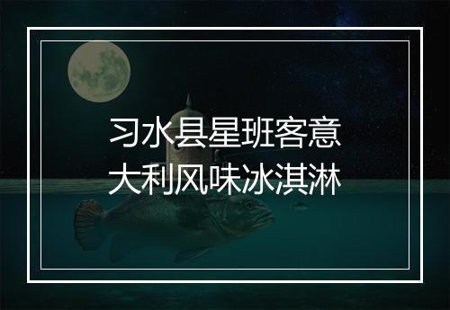 习水县星班客意大利风味冰淇淋