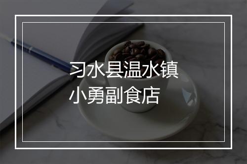 习水县温水镇小勇副食店