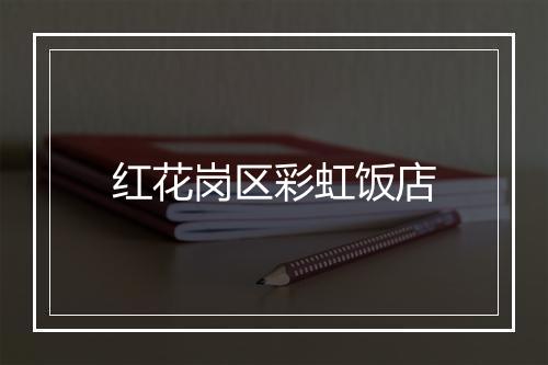 红花岗区彩虹饭店