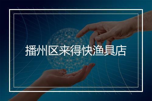 播州区来得快渔具店