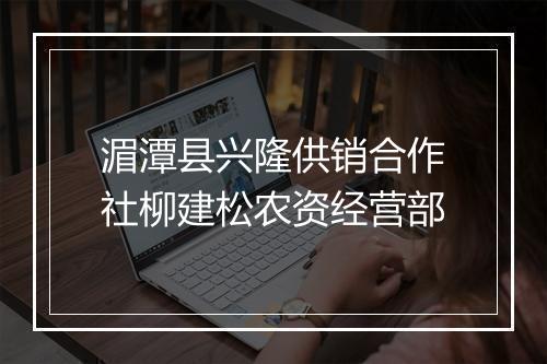 湄潭县兴隆供销合作社柳建松农资经营部