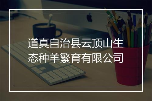 道真自治县云顶山生态种羊繁育有限公司
