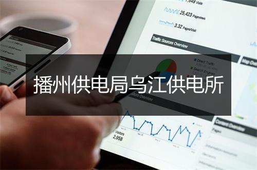 播州供电局乌江供电所