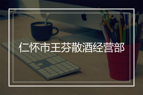 仁怀市王芬散酒经营部