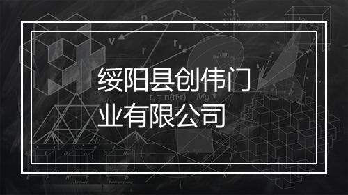 绥阳县创伟门业有限公司