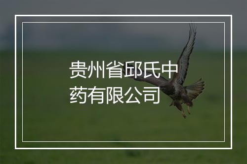贵州省邱氏中药有限公司