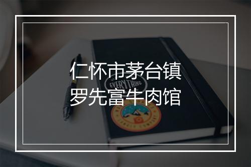 仁怀市茅台镇罗先富牛肉馆
