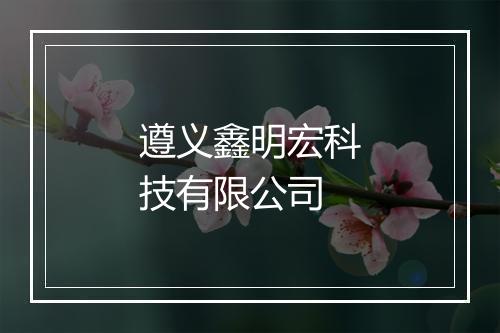 遵义鑫明宏科技有限公司