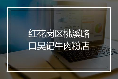 红花岗区桃溪路口吴记牛肉粉店