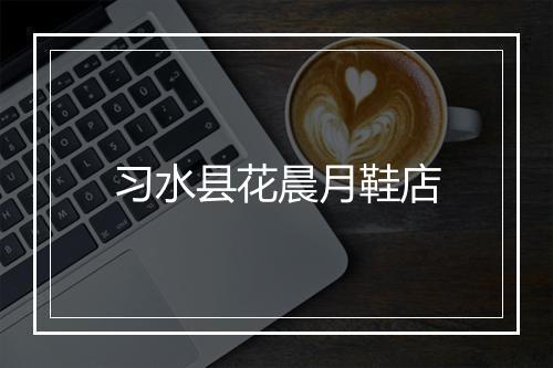 习水县花晨月鞋店