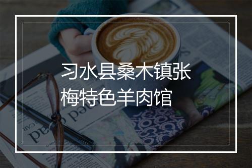 习水县桑木镇张梅特色羊肉馆