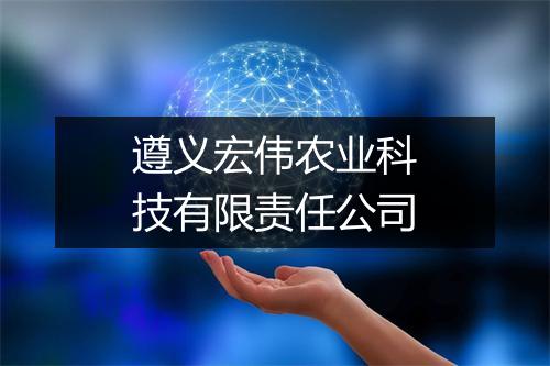 遵义宏伟农业科技有限责任公司