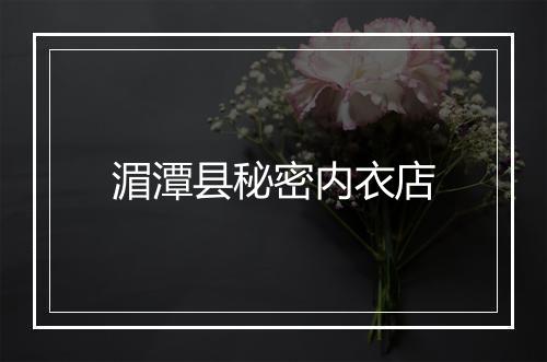湄潭县秘密内衣店