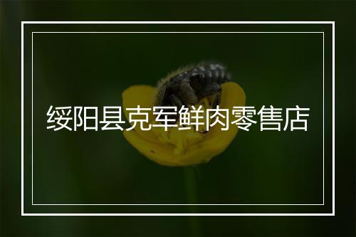 绥阳县克军鲜肉零售店