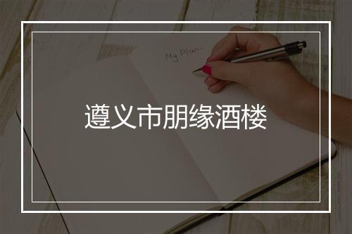遵义市朋缘酒楼