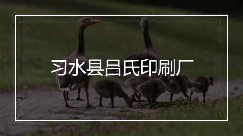 习水县吕氏印刷厂