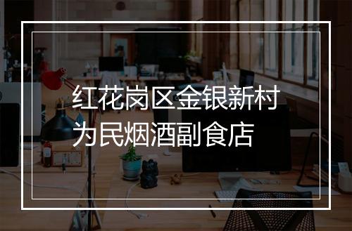 红花岗区金银新村为民烟酒副食店