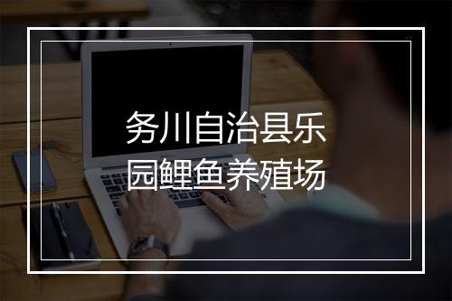 务川自治县乐园鲤鱼养殖场