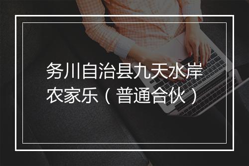 务川自治县九天水岸农家乐（普通合伙）