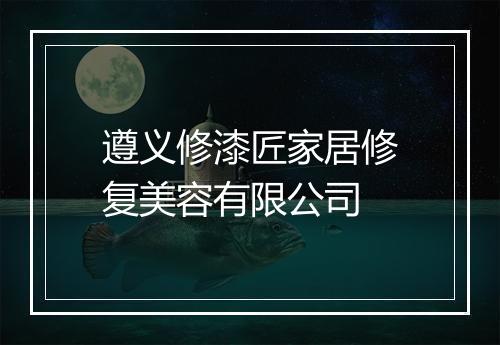 遵义修漆匠家居修复美容有限公司