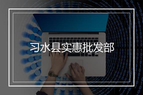 习水县实惠批发部