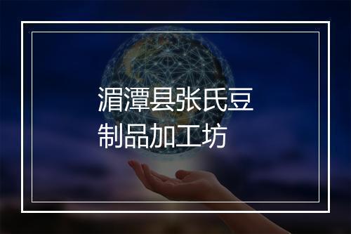 湄潭县张氏豆制品加工坊