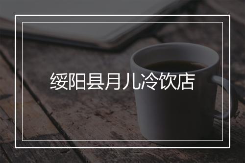 绥阳县月儿冷饮店