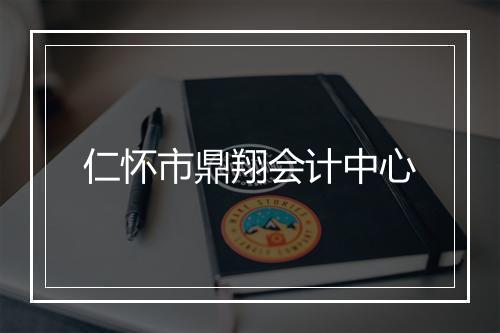 仁怀市鼎翔会计中心