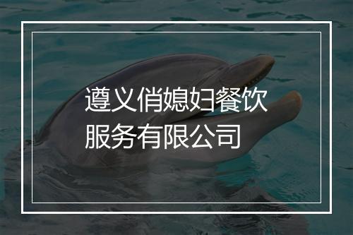 遵义俏媳妇餐饮服务有限公司