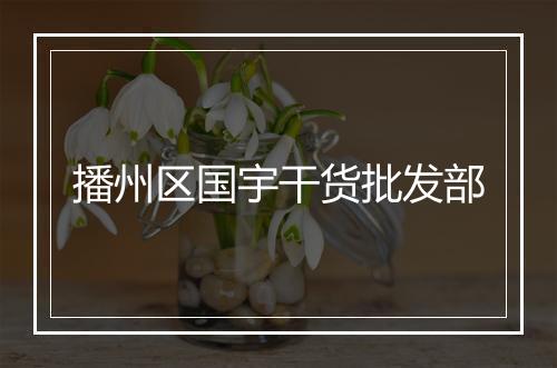 播州区国宇干货批发部