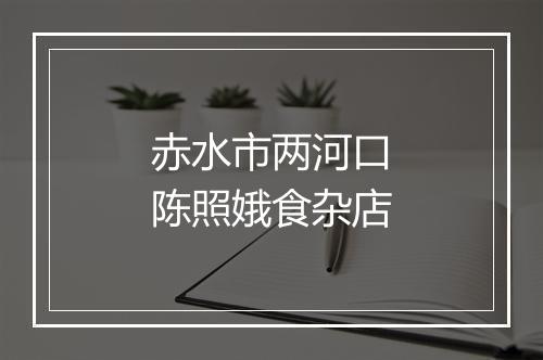 赤水市两河口陈照娥食杂店