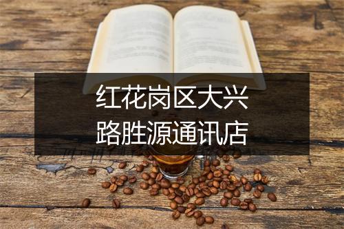 红花岗区大兴路胜源通讯店
