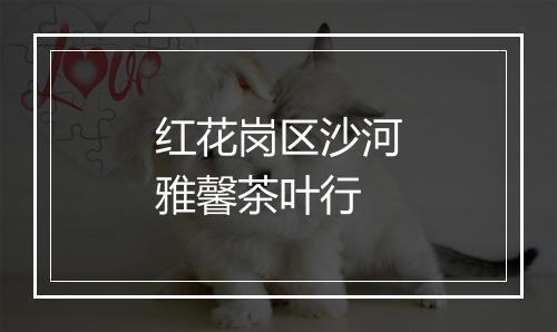 红花岗区沙河雅馨茶叶行
