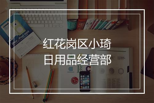 红花岗区小琦日用品经营部