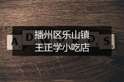 播州区乐山镇王正学小吃店