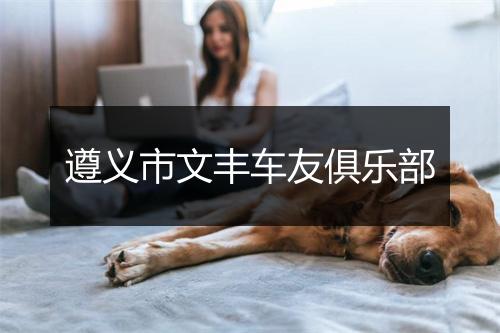 遵义市文丰车友俱乐部