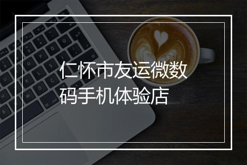仁怀市友运微数码手机体验店