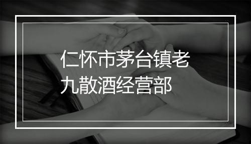 仁怀市茅台镇老九散酒经营部
