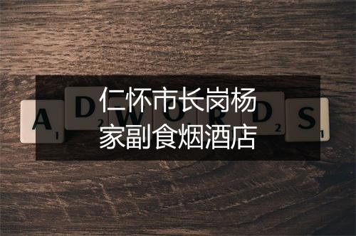 仁怀市长岗杨家副食烟酒店
