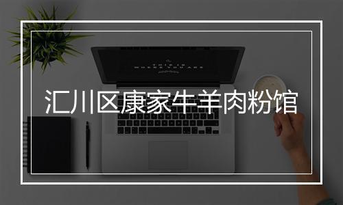 汇川区康家牛羊肉粉馆