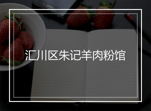 汇川区朱记羊肉粉馆
